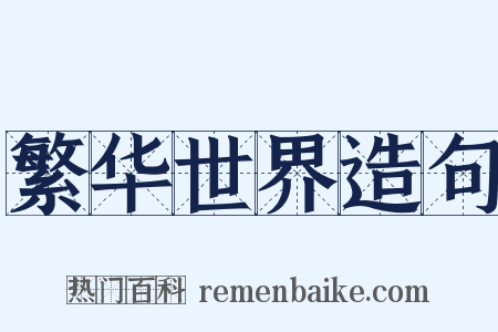 繁华世界造句是什么意思的图片